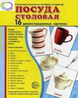 Демонстрационные карточки "Посуда столовая" - «globural.ru» - Иркутск