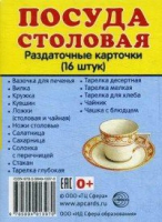 Раздаточные карточки "Посуда столовая" - «globural.ru» - Иркутск