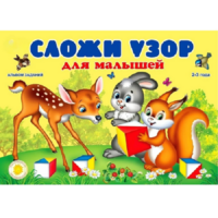 Альбом заданий "Сложи узор для малышей" - «globural.ru» - Иркутск