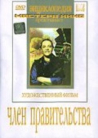 DVD художественный фильм "Член правительства" - «globural.ru» - Иркутск