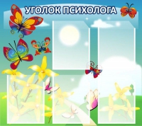 Стенд "Уголок психолога" (вариант 3) - «globural.ru» - Иркутск