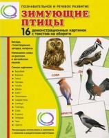Демонстрационные карточки "Зимующие птицы" - «globural.ru» - Иркутск