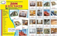 Демонстрационные карточки "Дом и его части" - «globural.ru» - Иркутск
