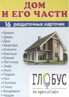 Раздаточные карточки "Дом и его части" - «globural.ru» - Иркутск