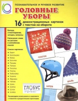 Демонстрационные карточки "Головные уборы" - «globural.ru» - Иркутск