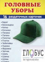Раздаточные карточки "Головные уборы" - «globural.ru» - Иркутск