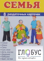 Раздаточные карточки "Семья" - «globural.ru» - Иркутск