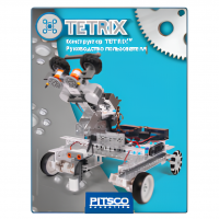 Конструктор TETRIX. Руководство пользователя - «globural.ru» - Иркутск