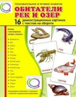 Демонстрационные карточки "Обитатели рек и озер" - «globural.ru» - Иркутск