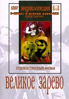 DVD художественный фильм "Великое зарево" - «globural.ru» - Иркутск