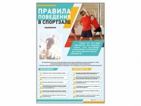 Стенд-уголок "Правила поведения в спортзале" - «globural.ru» - Иркутск