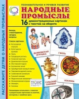 Демонстрационные карточки "Народные промыслы" - «globural.ru» - Иркутск