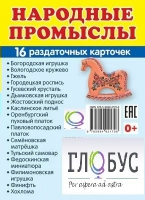 Раздаточные карточки "Народные промыслы" - «globural.ru» - Иркутск