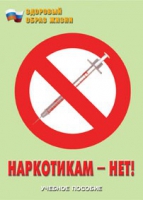 Брошюра "Наркотикам – нет! " - «globural.ru» - Иркутск