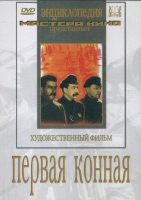 DVD художественный фильм "Первая конная" - «globural.ru» - Иркутск
