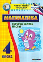 Тренажёр. 4 класс.Перевод единиц массы - «globural.ru» - Иркутск