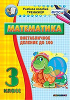 Тренажёр по математике. 3 класс. Внетабличное деление до 100 - «globural.ru» - Иркутск