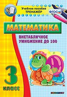 Тренажёр по математике. 3 класс. Внетабличное умножение до 100 - «globural.ru» - Иркутск