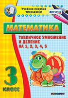 Тренажёр по математике. 3 класс. Табличное умножение и деление на 1,2,3,4,5 - «globural.ru» - Иркутск