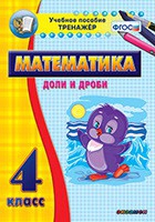 Тренажёр по математике. 4 класс. Доли и дроби - «globural.ru» - Иркутск