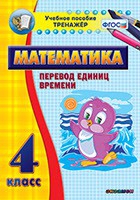 Тренажёр по математике. 4 класс. Перевод единиц времени - «globural.ru» - Иркутск