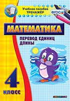 Тренажёр по математике. 4 класс. Перевод единиц длины - «globural.ru» - Иркутск