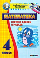 Тренажёр по математике.  4 класс. Перевод единиц площади - «globural.ru» - Иркутск