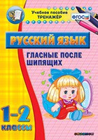 Тренажёр. 1-2 классы. Гласные после шипящих - «globural.ru» - Иркутск