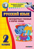 Тренажёр. 2 класс. Безударные гласные в корне слова - «globural.ru» - Иркутск