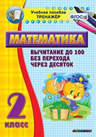 Тренажёр по математике. 2 класс. Вычитание до 100 без перехода через десяток - «globural.ru» - Иркутск