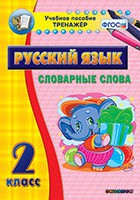 Тренажёр. 2 класс. Словарные слова - «globural.ru» - Иркутск