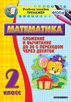Тренажёр по математике. 2 класс. Сложение и вычитание до 20 с переходом через десяток - «globural.ru» - Иркутск