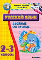 Тренажёр. 2-3 классы. Двойные согласные - «globural.ru» - Иркутск
