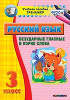 Тренажёр. 3 класс. Безударные гласные в корне слова - «globural.ru» - Иркутск