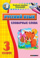 Тренажёр. 3 класс. Словарные слова - «globural.ru» - Иркутск