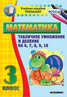 Тренажёр по математике. 3 класс. Табличное умножение и деление на 6,7,8,9,10 - «globural.ru» - Иркутск