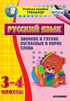Тренажёр. 3-4 классы. Звонкие и глухие согласные в корне слова - «globural.ru» - Иркутск