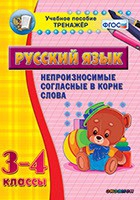 Тренажёр. 3-4 классы. Непроизносимые согласные в корне слова - «globural.ru» - Иркутск