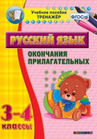 Тренажёр. 3-4 классы. Окончания прилагательных - «globural.ru» - Иркутск