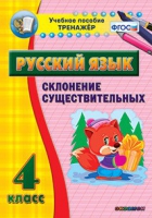 Тренажёр. 4 класс. Склонение существительных - «globural.ru» - Иркутск