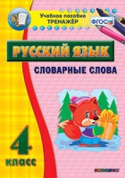 Тренажёр. 4 класс. Словарные слова - «globural.ru» - Иркутск