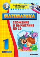 Комплект наглядных тренажеров по математике. 1-4 классы - «globural.ru» - Иркутск