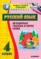 Комплект наглядных тренажеров по русскому языку. 1-4 классы - «globural.ru» - Иркутск