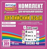 Касса букв и слогов с набором интерактивных таблиц. Английский язык. - «globural.ru» - Иркутск