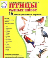 Демонстрационные карточки "Птицы разных широт" - «globural.ru» - Иркутск