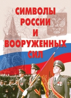 Комплект плакатов "Символы России и ВС" - «globural.ru» - Иркутск