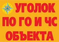 Комплект плакатов "Уголок по ГО и ЧС объекта" - «globural.ru» - Иркутск
