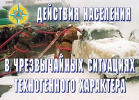 Комплект плакатов "Действия населения в ЧС техногенного характера" - «globural.ru» - Иркутск