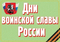 Комплект плакатов "Дни воинской славы России" - «globural.ru» - Иркутск