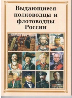 Брошюра "Выдающиеся полководцы и флотоводцы России" - «globural.ru» - Иркутск